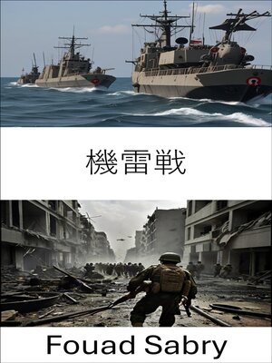 cover image of 機雷戦